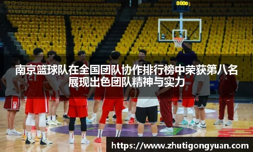南京篮球队在全国团队协作排行榜中荣获第八名展现出色团队精神与实力