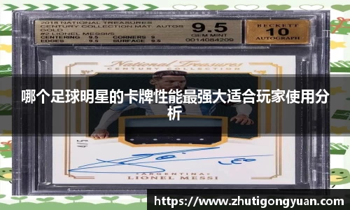 哪个足球明星的卡牌性能最强大适合玩家使用分析