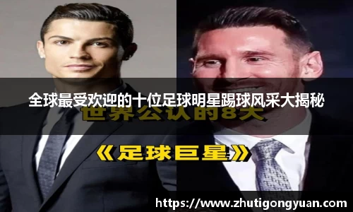 全球最受欢迎的十位足球明星踢球风采大揭秘