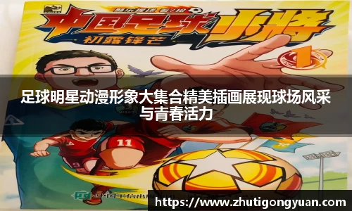 足球明星动漫形象大集合精美插画展现球场风采与青春活力