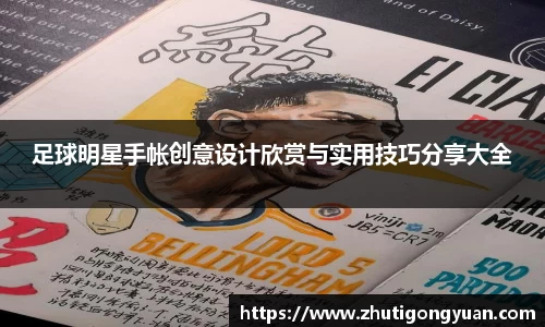 足球明星手帐创意设计欣赏与实用技巧分享大全